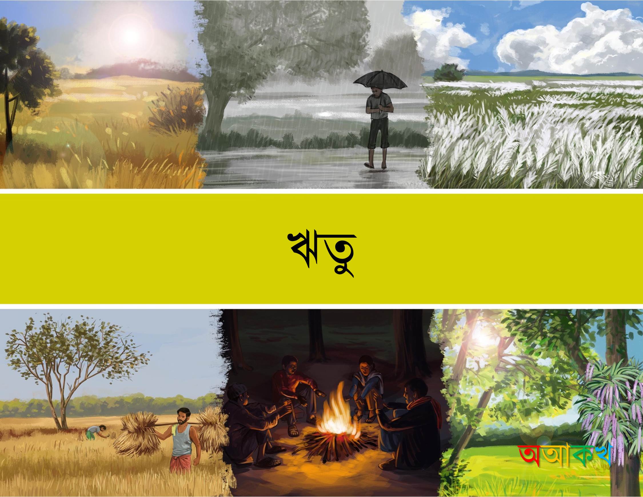 ঋতু